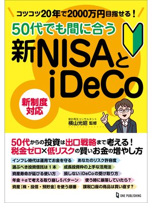 cover image of 50代でも間に合う新NISAとiDeCo